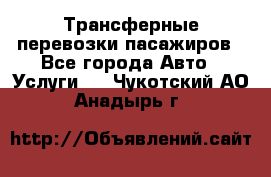 Трансферные перевозки пасажиров - Все города Авто » Услуги   . Чукотский АО,Анадырь г.